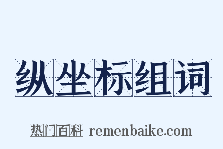 纵坐标组词是什么意思的图片